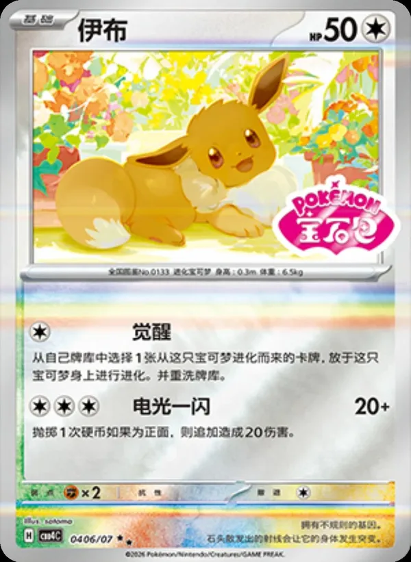Eevee (伊布) full card art