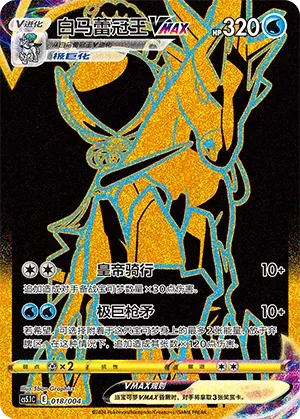 Ice Rider Calyrex VMAX (白马蕾冠王VMAX) #018 · CS5.1C (辉耀能量系列礼盒 第二弹) Pokémon Chinese card