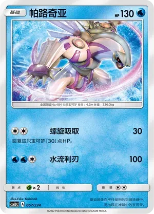Palkia (帕路奇亚) #067 · CSM1DC (起始卡组 横空出世GX) Pokémon Chinese card