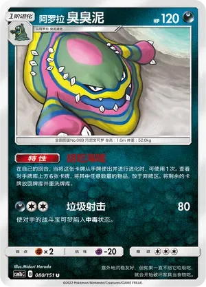 Alolan Muk (阿罗拉 臭臭泥) #080 · CSM1bC (横空出世 苍) Pokémon Chinese card