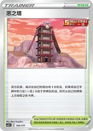 Tower of Darkness (恶之塔) #165 · CSVE1C (对战派对 共梦) Pokémon Chinese card