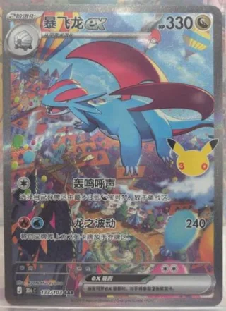 Salamence ex (暴飞龙ex) #133 · 30th Celebration (30周年庆典) Pokémon Chinese card