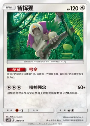 Oranguru (智挥猩) #225 · CSM2DC (起始卡组 交相辉映GX) Pokémon Chinese card