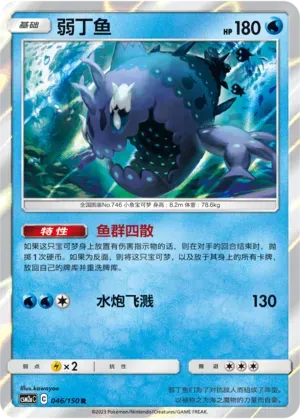 Wishiwashi (弱丁鱼) #046 · CSM2aC (交相辉映 沐) Pokémon Chinese card