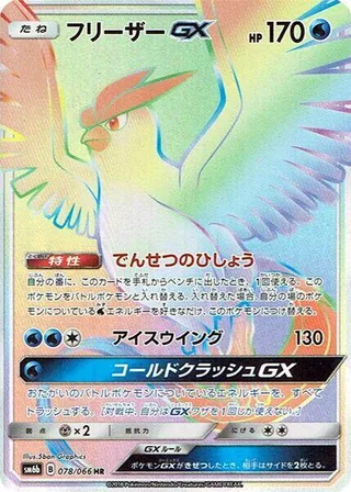 Articuno GX #078 · SM6b: Champion Road Pokémon Japan card