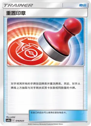 Reset Stamp (重置印章) #016 · CSMPaC (对战派对组合 草) Pokémon Chinese card