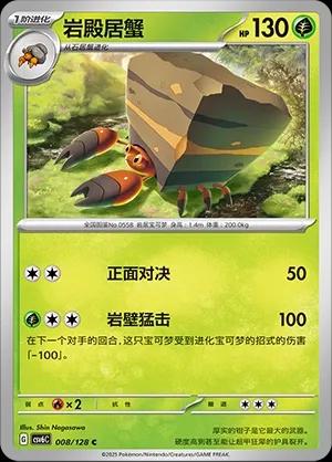 Crustle (岩殿居蟹) #008 · CSV6C (真实玄虚) Pokémon Chinese card