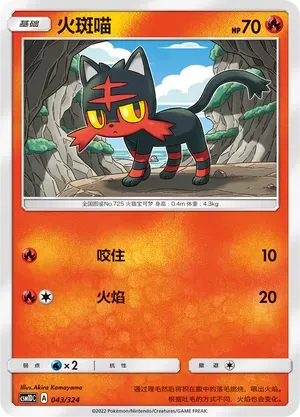 Litten (火斑喵) #043 · CSM1DC (起始卡组 横空出世GX) Pokémon Chinese card