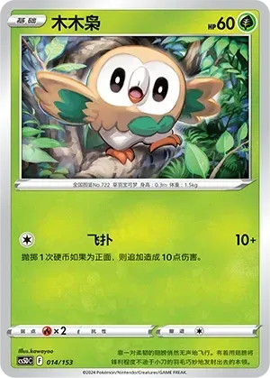 Rowlet (木木枭) #014 · CS5DC (起始卡组 勇魅群星V) Pokémon Chinese card