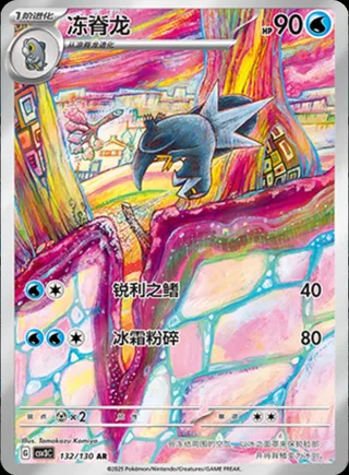Arctibax (冻脊龙) #132 · CSV3C (无畏太晶) Pokémon Chinese card