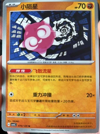 Minior (小陨星) #070 · CSV5C (黑晶炽诚) Pokémon Chinese card