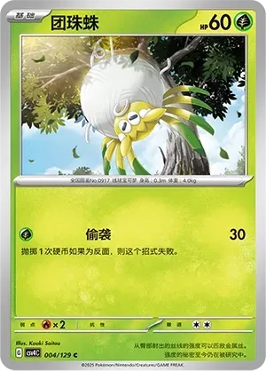 Tarountula (团珠蛛) #004 · CSV4C (嘉奖回合) Pokémon Chinese card