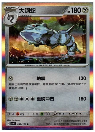 Steelix (大钢蛇) #097 · CSV6C (真实玄虚) Pokémon Chinese card
