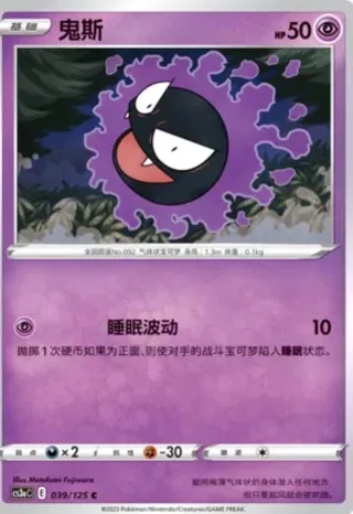 Gastly (鬼斯) #039 · CS3aC (洪荒演武 茂) Pokémon Chinese card