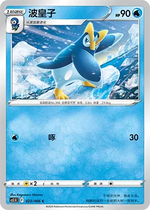 Prinplup (波皇子) #023 · CS5.5C (暗影夺辉) Pokémon Chinese card