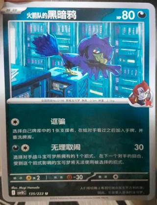 Team Rocket's Murkrow (火箭队的黑暗鸦) #135 · CSV10C (共逐荣光) Pokémon Chinese card