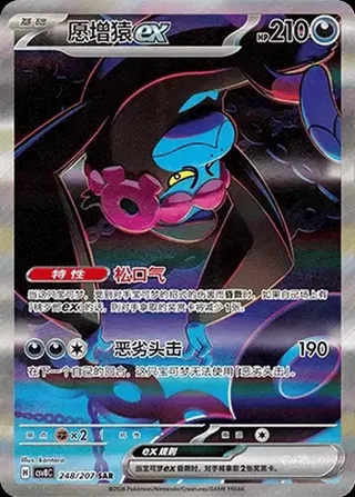 Munkidori ex (愿增猿ex) #248 · CSV8C (璀璨诡幻) Pokémon Chinese card