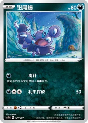 Skorupi (钳尾蝎) #121 · CS1DC (起始卡组 极巨争锋V) Pokémon Chinese card