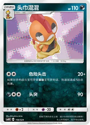 Scrafty (头巾混混) #156 · CSM1DC (起始卡组 横空出世GX) Pokémon Chinese card