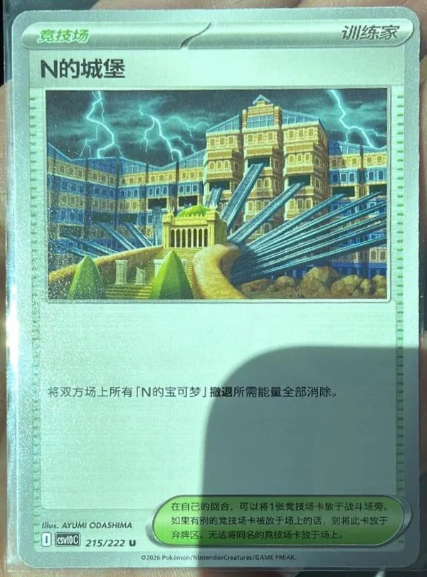 N's Castle (N的城堡) full card art