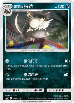 Alolan Raticate (阿罗拉 拉达) #075 · CSM1bC (横空出世 苍) Pokémon Chinese card