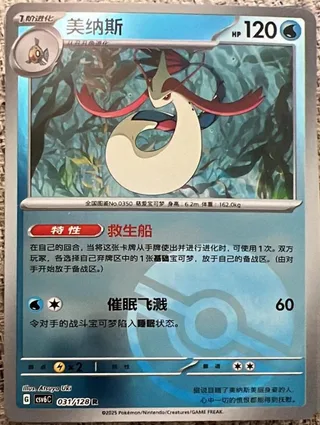 Milotic (美纳斯) #031 · CSV6C (真实玄虚) Pokémon Chinese card
