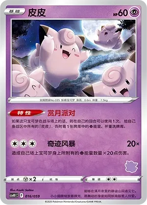 Clefairy (皮皮) #016 · CSVH1C (嗨皮组合 皮卡丘&皮皮&草苗龟&索财灵) Pokémon Chinese card