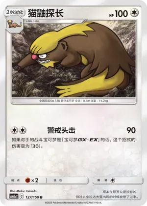 Gumshoos (猫鼬探长) #127 · CSM2aC (交相辉映 沐) Pokémon Chinese card