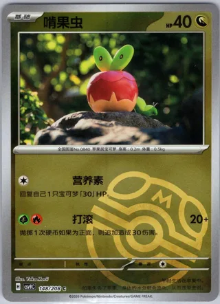 Applin (啃果虫) #148 · CSV9C (星彩晶璃) Pokémon Chinese card
