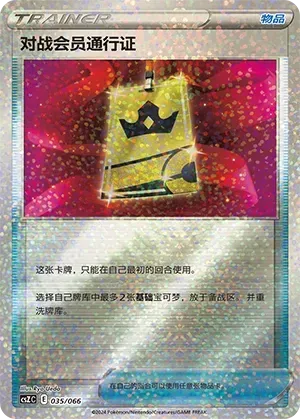 Battle VIP Pass (对战会员通行证) #035 · CSZC (收藏周边礼盒 百变宝盒) Pokémon Chinese card