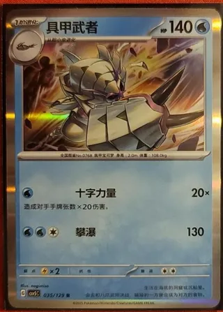Golisopod (具甲武者) #035 · CSV5C (黑晶炽诚) Pokémon Chinese card