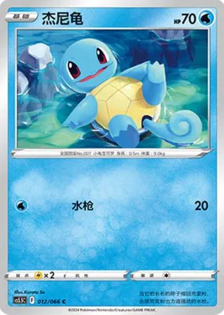 Squirtle (杰尼龟) #012 · CS5.5C (暗影夺辉) Pokémon Chinese card