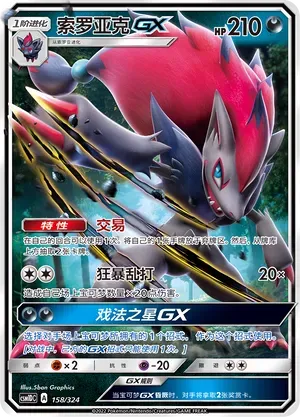 Zoroark-GX (索罗亚克GX) #158 · CSM1DC (起始卡组 横空出世GX) Pokémon Chinese card