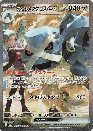 Steven's Metagross ex #245 · M2a: High Class Pack: MEGA Dream ex Pokémon Japan card