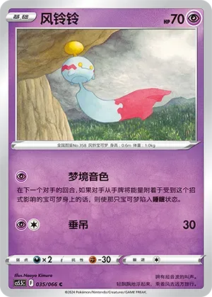 Chimecho (风铃铃) #035 · CS5.5C (暗影夺辉) Pokémon Chinese card