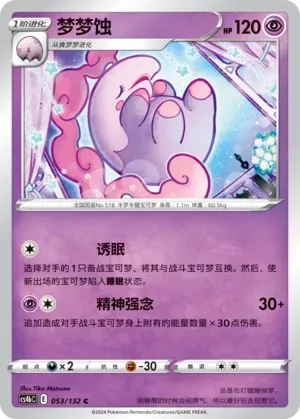 Musharna (梦梦蚀) full card art