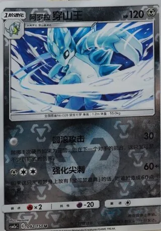 Alolan Sandslash (阿罗拉 穿山王) #092 · CSM2aC (交相辉映 沐) Pokémon Chinese card