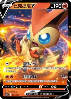 Victini V (比克提尼V) #027 · CS1DC (起始卡组 极巨争锋V) Pokémon Chinese card