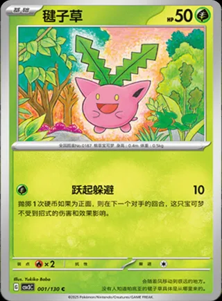 Hoppip (毽子草) #001 · CSV3C (无畏太晶) Pokémon Chinese card