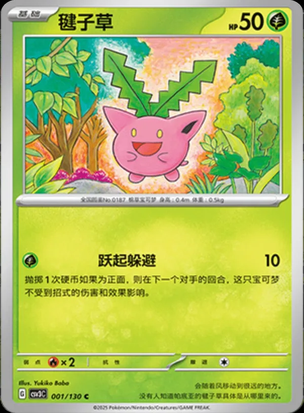 Hoppip (毽子草) full card art