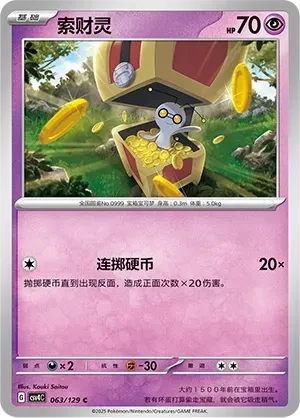 Gimmighoul (索财灵) #063 · CSV4C (嘉奖回合) Pokémon Chinese card