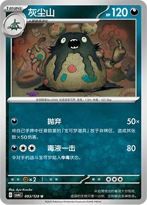 Garbodor (灰尘山) #093 · CSV6C (真实玄虚) Pokémon Chinese card