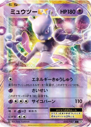 Mewtwo EX #050 · CP6: Expansion Pack 20th Anniversary Pokémon Japan card