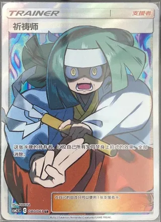 Channeler (祈祷师) #080 · CSM2.5C (炫奇争胜) Pokémon Chinese card