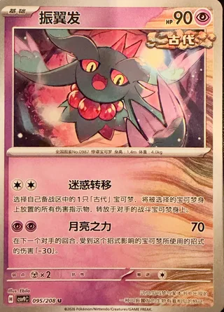 Flutter Mane (振翼发) #095 · CSV9C (星彩晶璃) Pokémon Chinese card