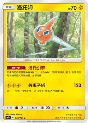 Rotom (洛托姆) #060 · CSM1bC (横空出世 苍) Pokémon Chinese card
