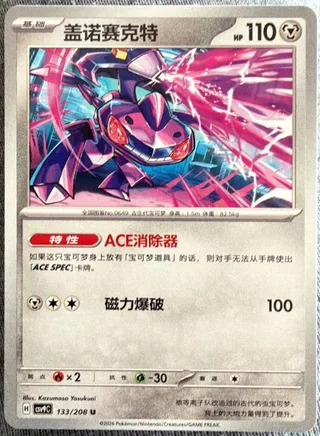 Genesect (盖诺赛克特) #133 · CSV9C (星彩晶璃) Pokémon Chinese card