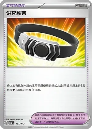 Choice Belt (讲究腰带) #131 · CSVE1C (对战派对 共梦) Pokémon Chinese card