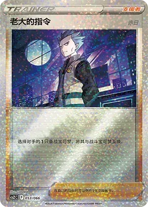Boss's Orders (老大的指令) #053 · CSZC (收藏周边礼盒 百变宝盒) Pokémon Chinese card