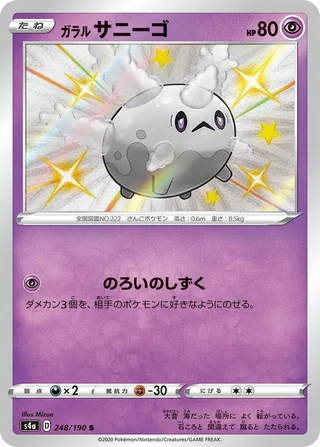 Galarian Corsola #248 · S4a: Shiny Star V Pokémon Japan card